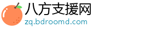 八方支援网